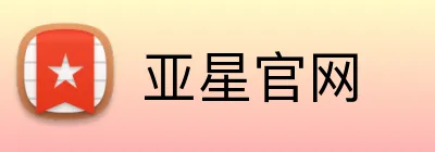 亚星官网 Logo